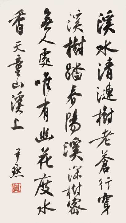 沈尹默 书法 立轴